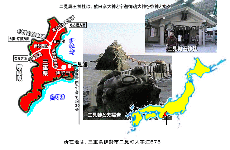 三重県伊勢市二見町に所在の二見輿玉神社と二見蛙・夫婦岩