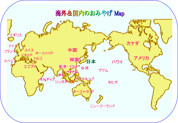 海外＆国内のおみやげマップ